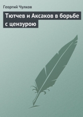  Чулков Георгий Иванович - Тютчев и Аксаков в борьбе с цензурою