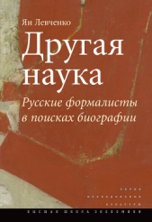  Левченко Ян Сергеевич - Другая наука. Русские формалисты в поисках биографии