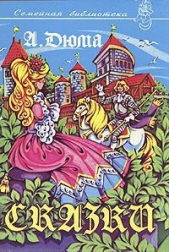 Сказки - автор Дюма Александр 