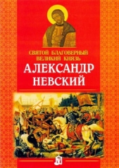  Куцаева Наталия Георгиевна - Святой благоверный великий князь Александр Невский