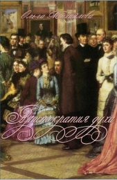 Аристократия духа - автор Михайлова Ольга А. 