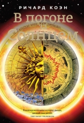 В погоне за Солнцем (другой перевод) - автор Коэн Ричард 
