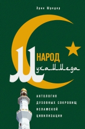  Шредер Эрик - Народ Мухаммеда. Антология духовных сокровищ исламской цивилизации