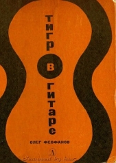  Феофанов Олег - Тигр в гитаре