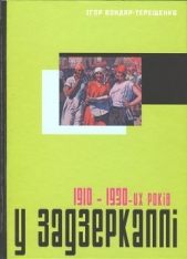  Бондар-Терещенко Ігор - У задзеркаллi 1910—1930-их рокiв