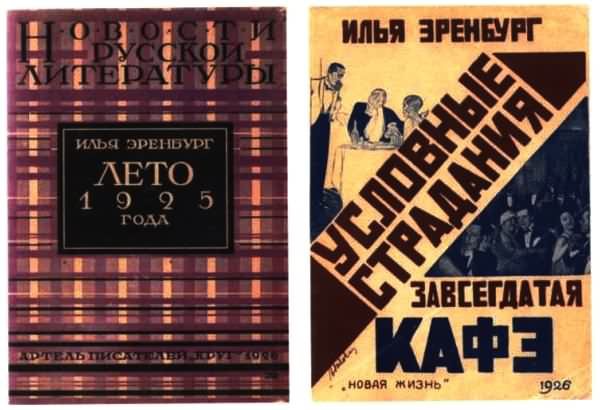 Об Илье Эренбурге (Книги. Люди. Страны) - i_044.jpg