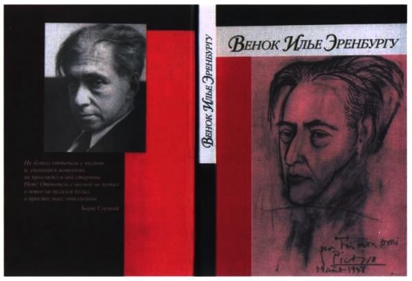 Об Илье Эренбурге (Книги. Люди. Страны) - i_085.jpg