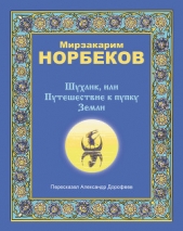 Шухлик, или Путешествие к пупку Земли - автор Норбеков Мирзакарим Санакулович 