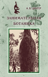 Цингер Александр Васильевич - Занимательная ботаника