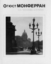  Ротач Александр Лукич - Огюст Монферран