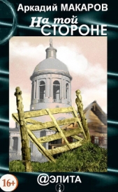 На той стороне - автор Макаров Аркадий 