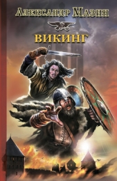 Сага о викинге: Викинг. Белый волк. Кровь Севера - автор Мазин Александр 