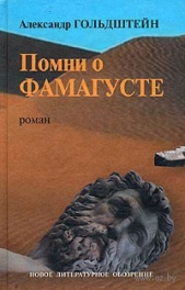 Помни о Фамагусте - автор Гольдштейн Александр Леонидович 