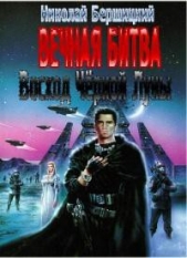 Восход Черной Луны (СИ) - автор Бершицкий Николай Олегович 