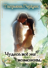 Чудеса всё же возможны - автор Герцик Татьяна Ивановна 