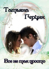 Все не так просто - автор Герцик Татьяна Ивановна 