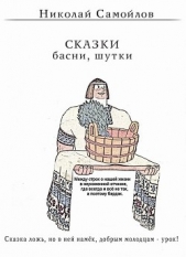  Самойлов Николай Николаевич - Сказки. Басни