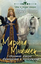  Полонска Ядвига - Марина Мнишек. Невероятная история авантюристки и чернокнижницы