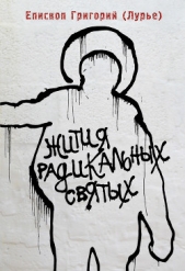 Жития радикальных святых: Кирилл Белозерский, Нил Сорский, Михаил Новоселов - автор Епископ Григорий (Лурье) 