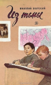 Из тьмы - автор Золотарёв-Якутский Николай Гаврилович 