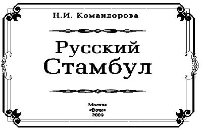 Русский Стамбул - i_002.png