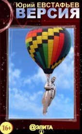 Версия - автор Евстафьев Юрий 