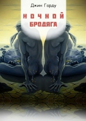  Гарду Джин - Ночной бродяга