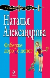 Фаберже дороже денег - автор Александрова Наталья 