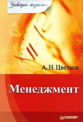 Менеджмент - автор Цветков А. Н. 