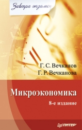  Вечканов Григорий Сергеевич - Микроэкономика