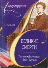  Киреев Руслан - Великие смерти: Тургенев. Достоевский. Блок. Булгаков