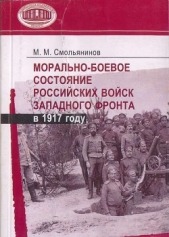  Смольянинов Михаил Митрофанович - Морально-боевое состояние российских войск Западного фронта в 1917 году