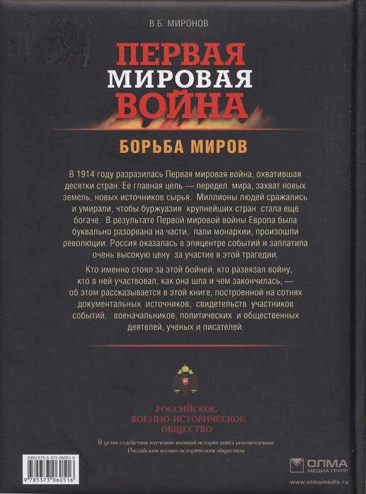 Первая мировая война. Борьба миров - i_338.jpg