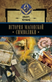  Черчвард Альберт - История масонской символики