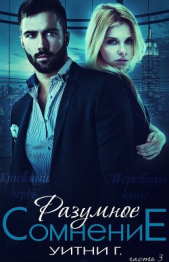 Разумное сомнение. Часть 3 (ЛП) - автор Уильямс Уитни Грация 