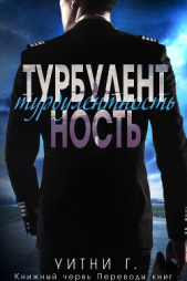 Турбулентность (ЛП) - автор Уильямс Уитни Грация 