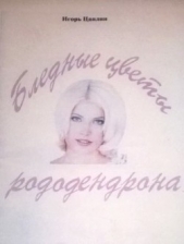 Бледные цветы рододендрона - автор Цаплин Игорь Викторович 