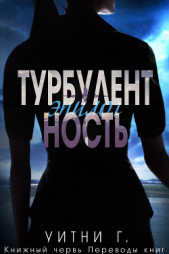 Турбулентность. Эпилог (ЛП) - автор Уильямс Уитни Грация 