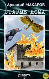 Старые дома - автор Макаров Аркадий 