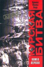  Саксонов О. В. - Курская битва. Хроника, факты, люди. В 2 кн. Книга первая.