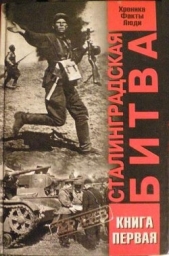  Черногор В. Л. - Сталинградская битва. Хроника, факты, люди. В 2 кн. Книга 1