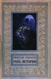 Руль истории - автор Рыбаков Вячеслав Михайлович 