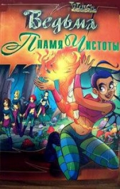  Мангольд Мод - Пламя чистоты (ЛП)