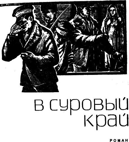 В суровый край - i_001.jpg