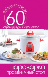 Пароварка. Обеды - автор Кашин Сергей Павлович 