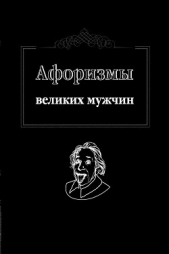 Афоризмы великих мужчин - автор Оганян Ж. 