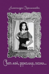 Свет мой, зеркальце, скажи - автор Стрельникова Александра 
