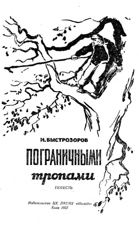 Пограничными тропами - i_001.jpg