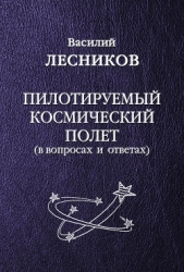 Пилотируемый космический полет (в вопросах и ответах) - автор Лесников Василий Сергеевич 