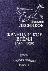 Французское время. 1980 – 1989 годы - автор Лесников Василий Сергеевич 